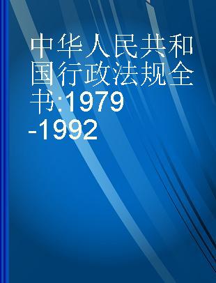 中华人民共和国行政法规全书 1979-1992