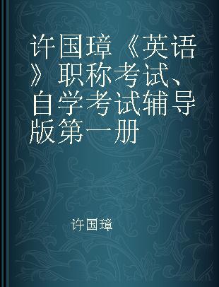 许国璋《英语》 职称考试、自学考试辅导版 第一册