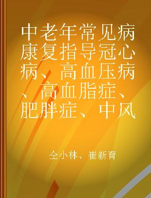 中老年常见病康复指导 冠心病、高血压病、高血脂症、肥胖症、中风