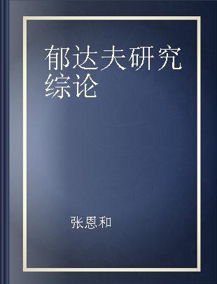 郁达夫研究综论