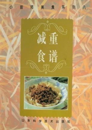 减重食谱 [图册]