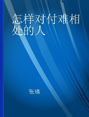 怎样对付难相处的人