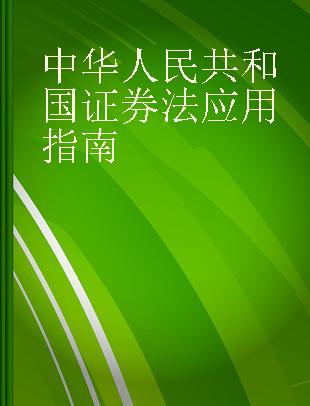中华人民共和国证券法应用指南