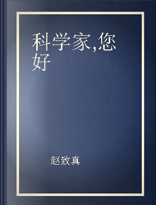 科学家, 您好