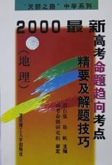 2000最新高考命题趋向考点精要及解题技巧 政治