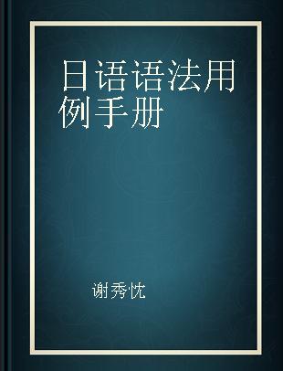 日语语法用例手册