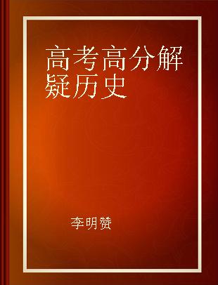 高考高分解疑 历史