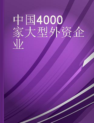 中国4000家大型外资企业