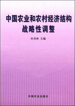 中国农业和农村经济结构战略性调整