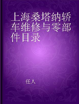 上海桑塔纳轿车维修与零部件目录