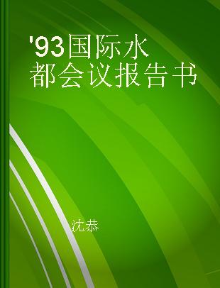 '93国际水都会议报告书