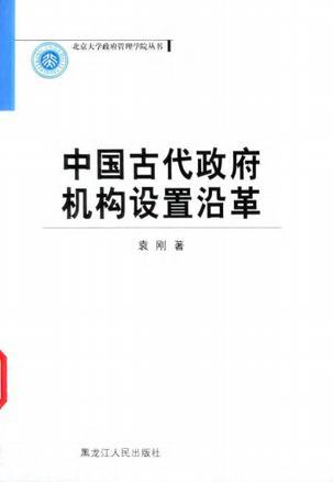 中国古代政府机构设置沿革