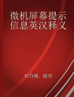 微机屏幕提示信息英汉释义