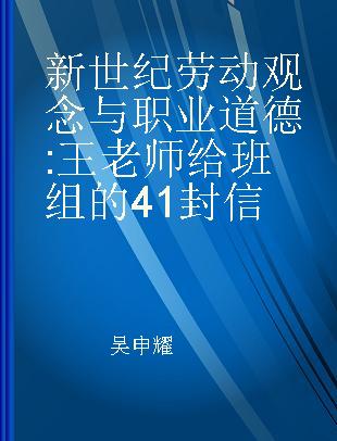 新世纪劳动观念与职业道德 王老师给班组的41封信