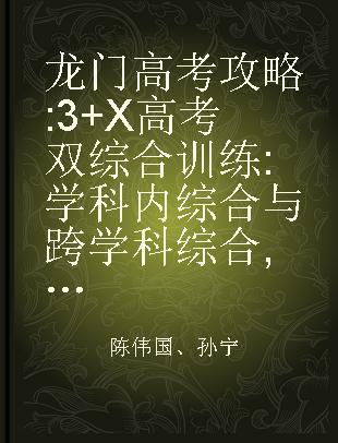 龙门高考攻略 3+X高考双综合训练 学科内综合与跨学科综合 语文