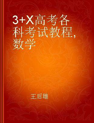 3+X高考各科考试教程 数学