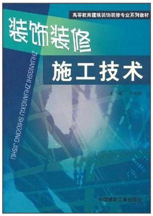 装饰装修施工技术