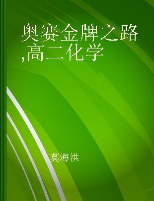 奥赛金牌之路 高二化学