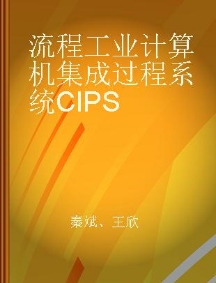 流程工业计算机集成过程系统CIPS
