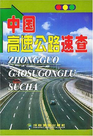 中国高速公路速查