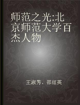 师范之光 北京师范大学百杰人物