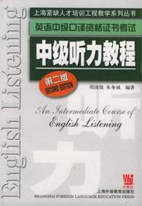 英语中级口译资格证书考试中级听力教程 第二版 Second Edition