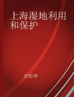 上海湿地利用和保护