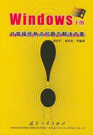 Windows下的日常操作热点问题与解决方案