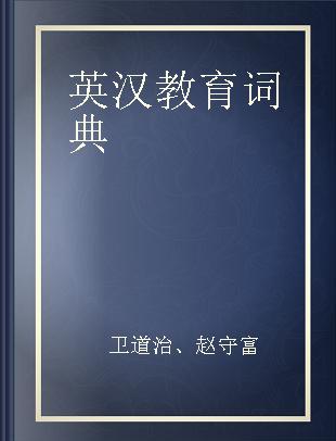 英汉教育词典