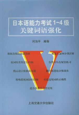 日本语能力考试1～4级关键词语强化