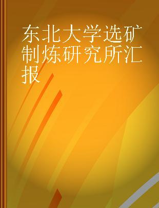 東北大学選鉱製錬研究所彙報