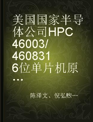 美国国家半导体公司HPC 46003/46083 16位单片机原理及应用
