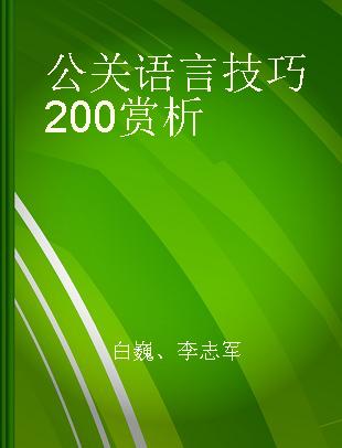 公关语言技巧200赏析