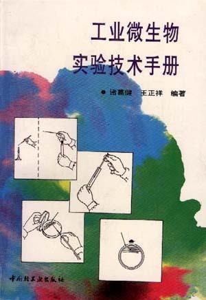 工业微生物实验技术手册