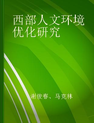 西部人文环境优化研究