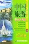 中国旅游完全手册