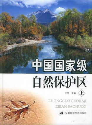中国国家级自然保护区