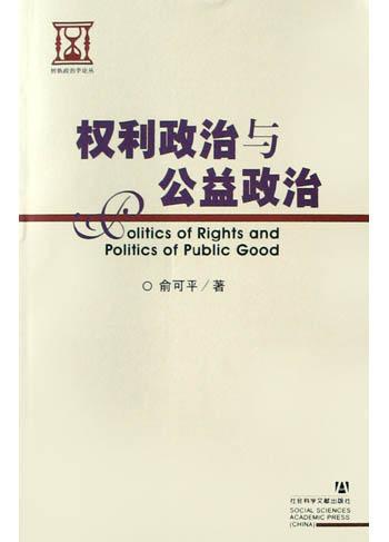 权利政治与公益政治 当代西方政治哲学评析