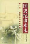 国史纪事本末 1949-1999 第二卷 社会主义过渡时期