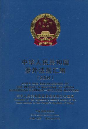 中华人民共和国涉外法规汇编 2001