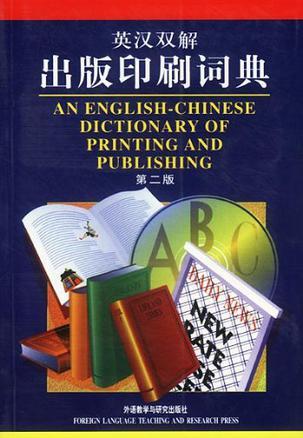 英汉双解出版印刷词典 第二版
