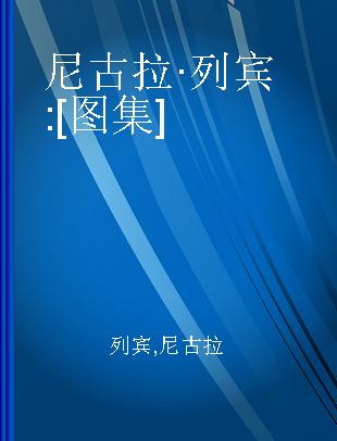 尼古拉·列宾 [图集]