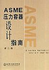 ASME压力容器设计指南 第二版
