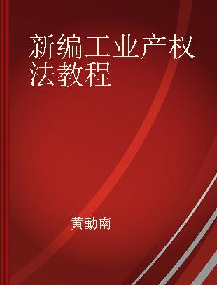 新编工业产权法教程