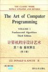 计算机程序设计艺术 第1卷 基本算法 第3版 Volume 1 Fundamental Algorithms : Third Edition