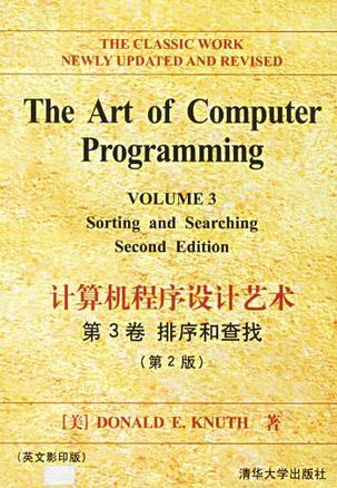 计算机程序设计艺术 第3卷 排序和查找 第2版 Volume 3 Sorting and Searching : Second Edition