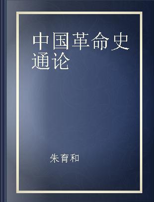 中国革命史通论