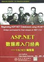 ASP.NET数据库入门经典 VB.NET编程篇