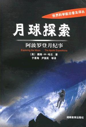 月球探索 阿波罗登月纪事