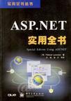 ASP.NET实用全书